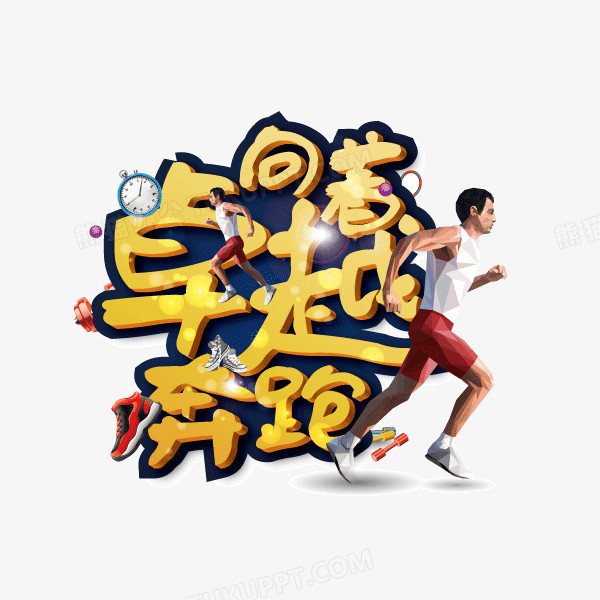 奔跑卡通字体海报字体