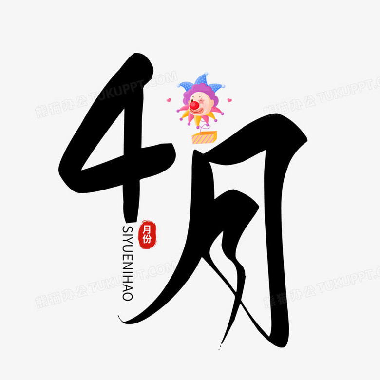 简约大气黑色4月书法艺术字设计