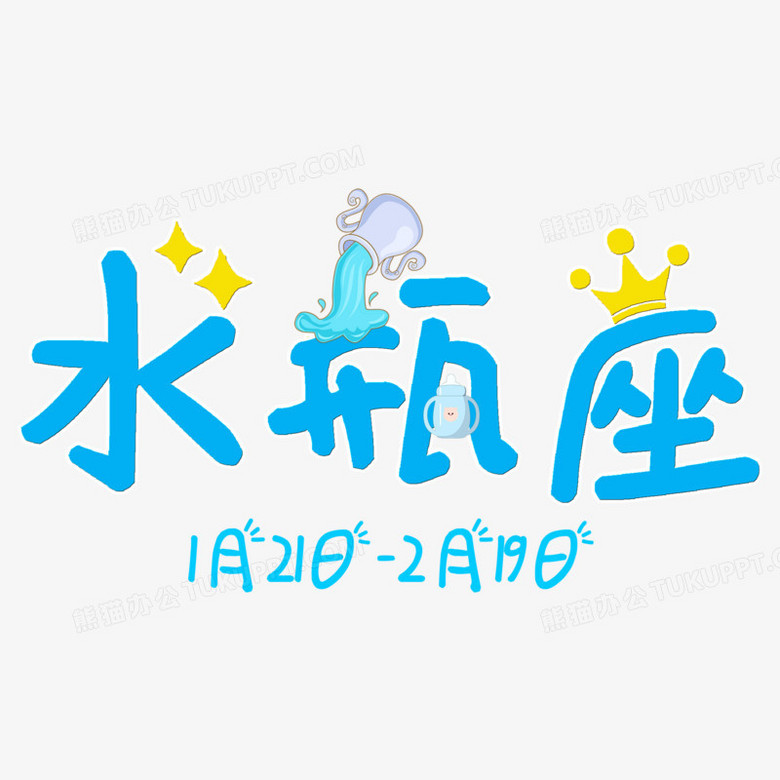 卡通可愛創意水瓶座藝術字