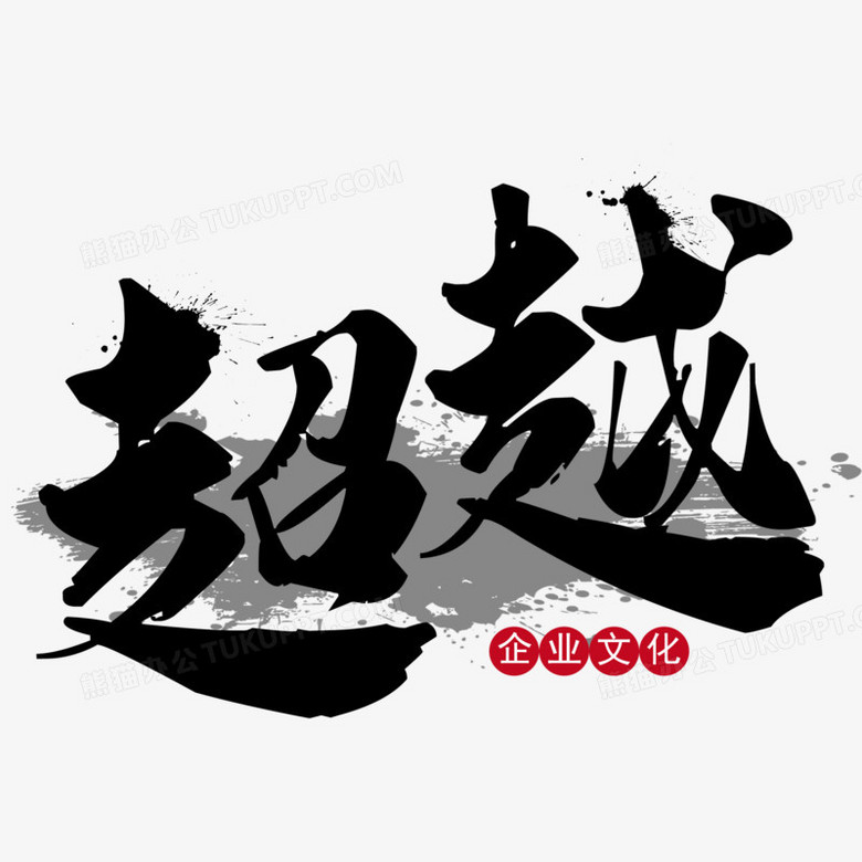 超越创意艺术字素材》,由迷南文化传媒(上海)有限公司设计师郎武康于