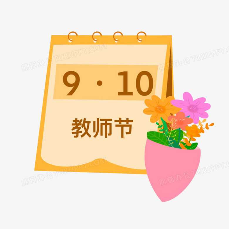 卡通扁平教师节日历免抠素材