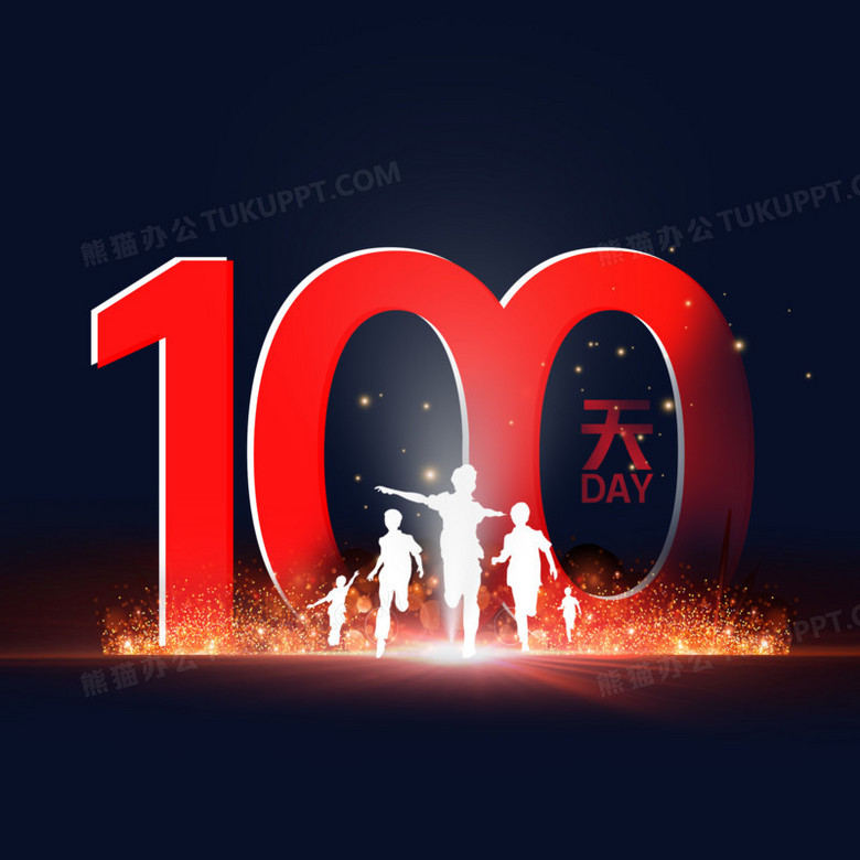 倒计时100天高考冲刺艺术字