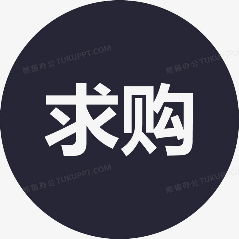 求购