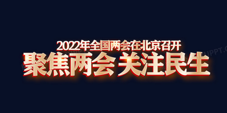 本作品全称为《简约风金色聚焦两会关注民生创意艺术字素材,使用