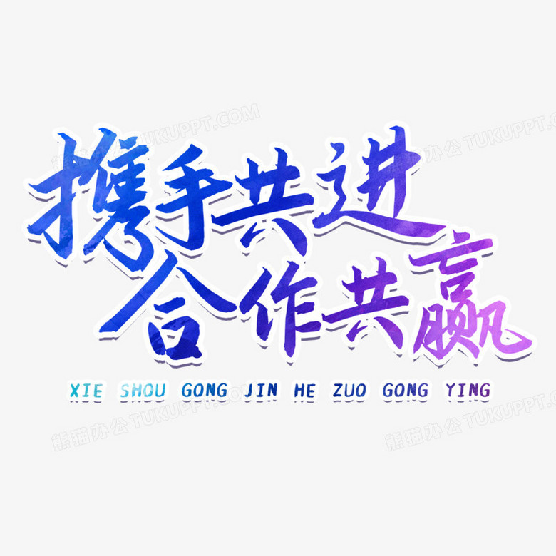 合作共赢素材200字图片