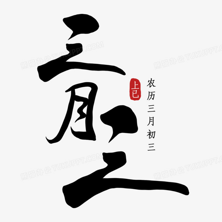 三月三上已节艺术字