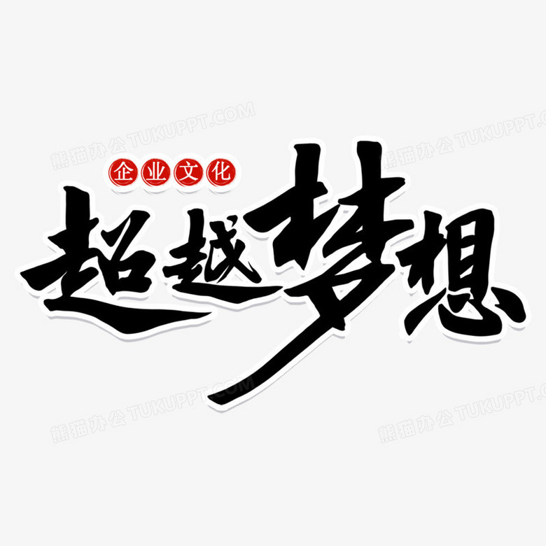 黑色手写字超越梦想艺术字