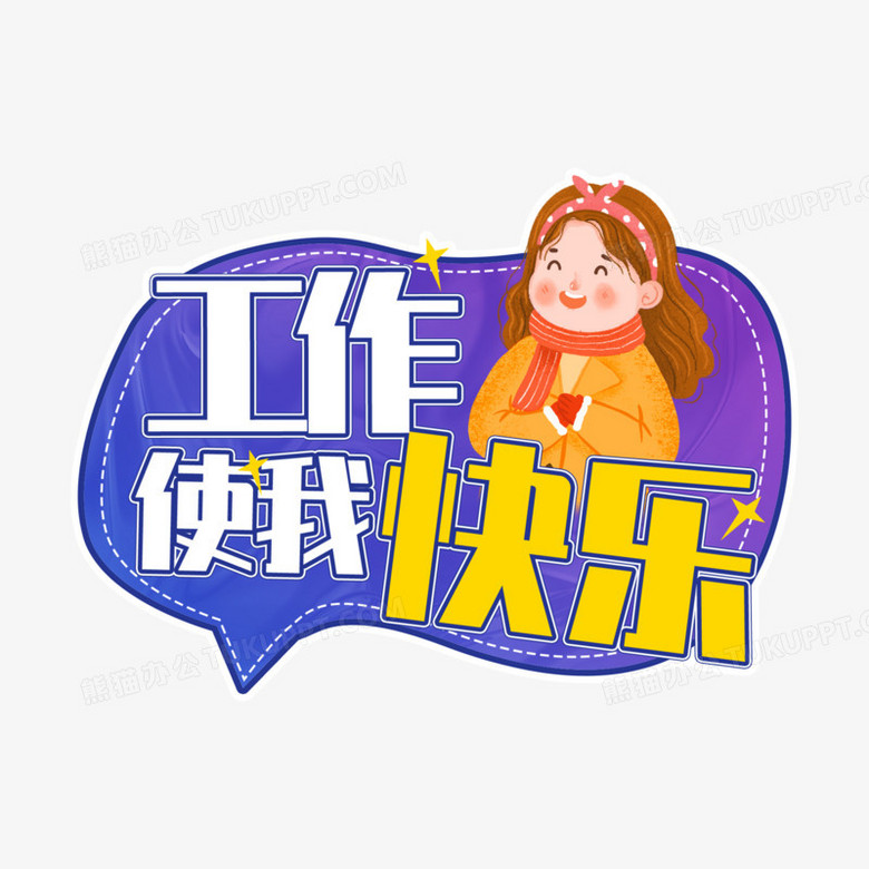 本作品全称为《彩色卡通风工作使我快乐创意艺术字素材》,由迷南文化