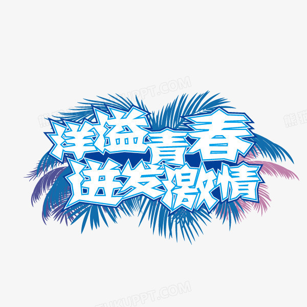 洋溢青春迸发激情夏天活力