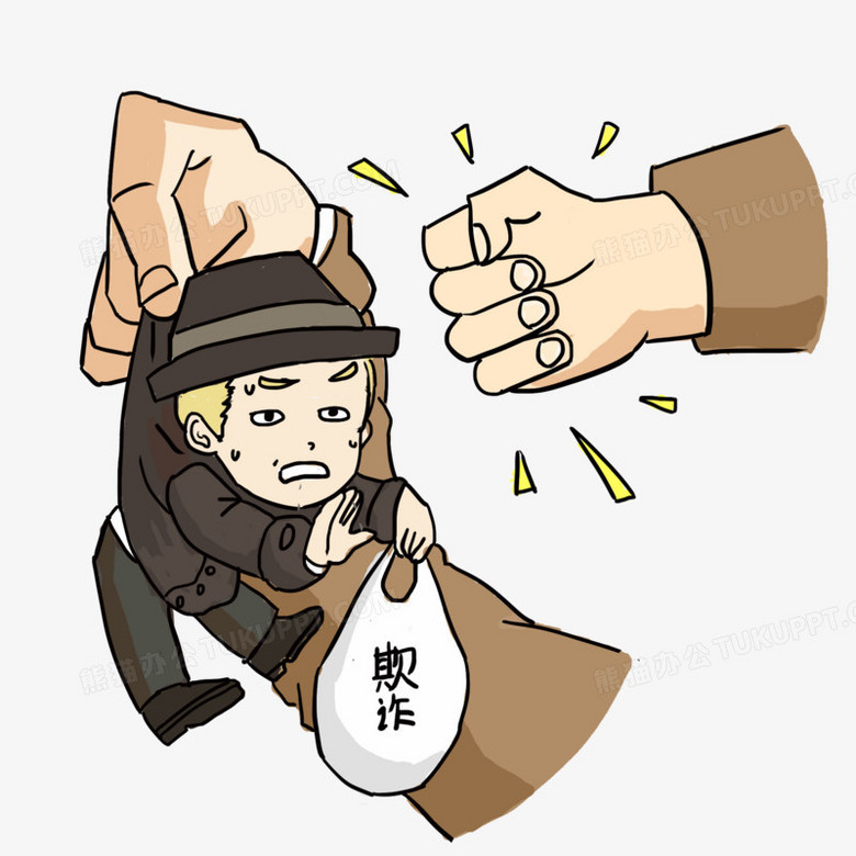 卡通打击诈骗犯免抠元素