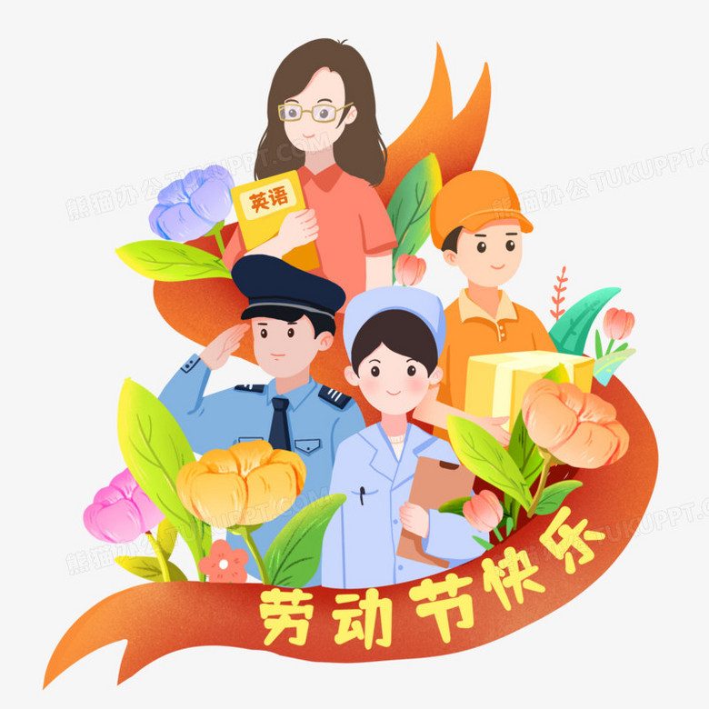 本作品全称为《卡通风彩色劳动节快乐创意元素》,使用 adobe