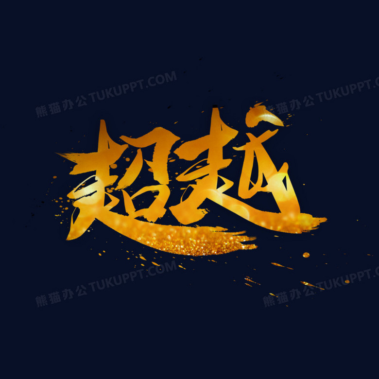 毛笔字金色超越字体设计