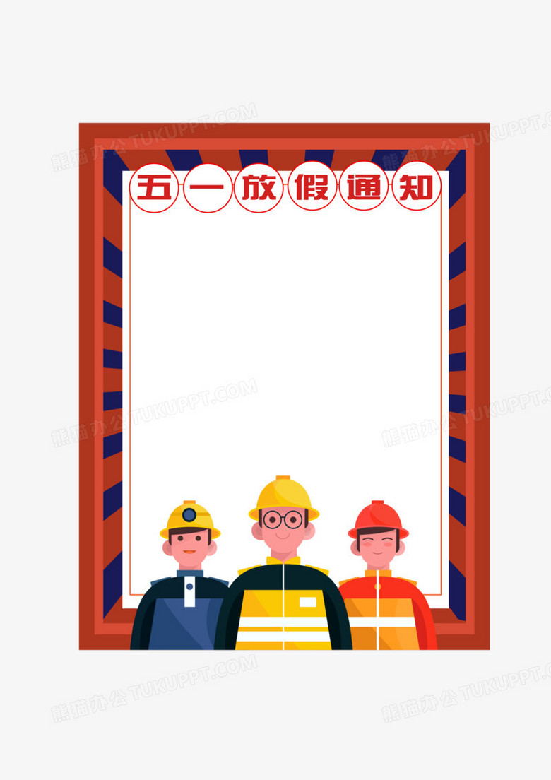 复古五一劳动节放假通知边框素材