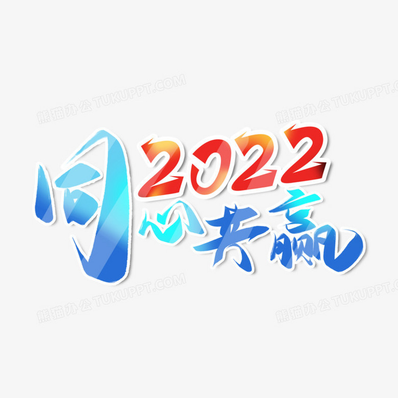 2022同心共贏免摳藝術字