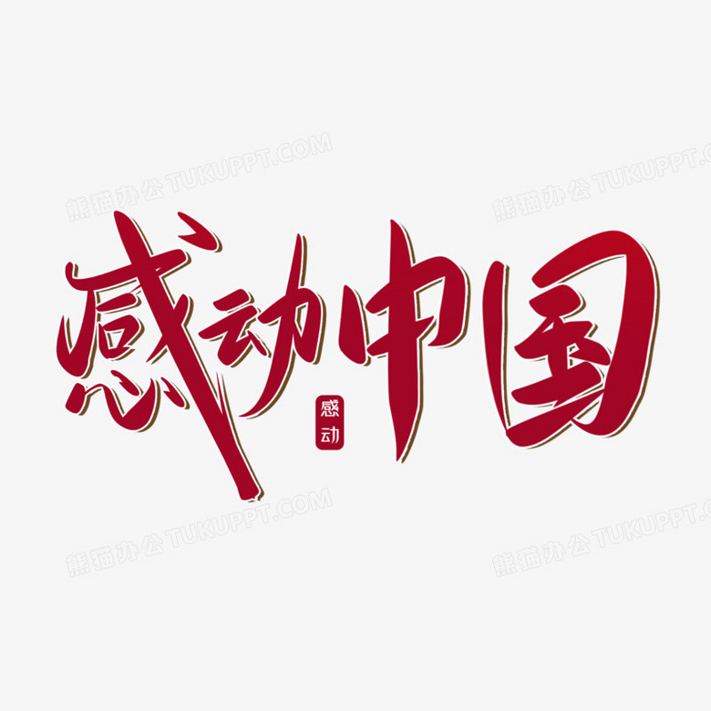 创意红色感动中国免抠艺术字