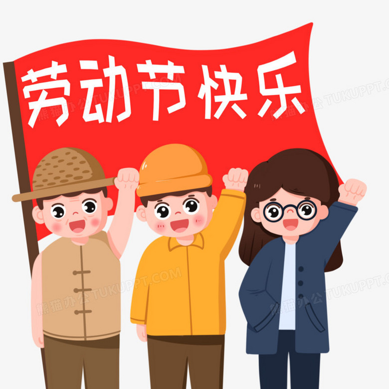 卡通扁平风庆祝劳动节快乐人物免抠素材
