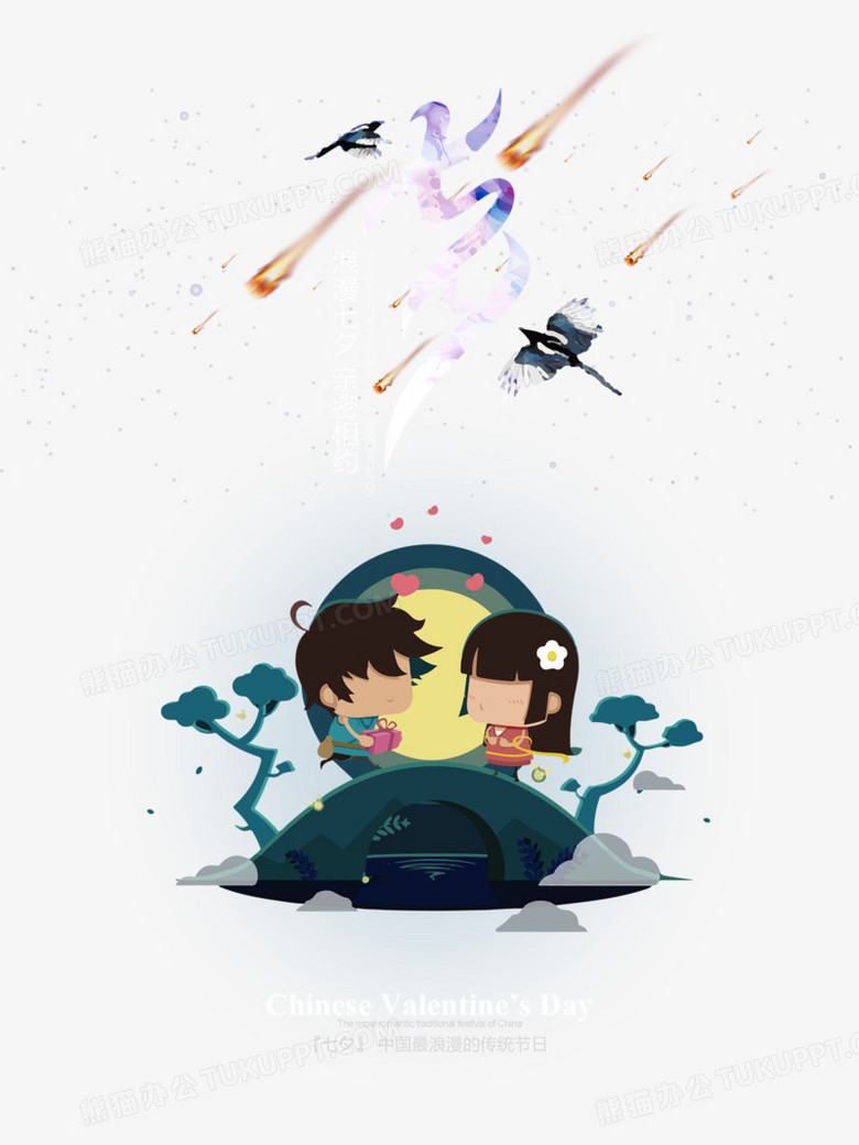 七夕PNG图片素材下载_七夕PNG_熊猫办公