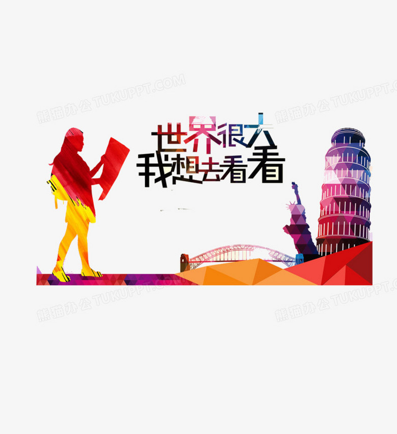 世界很大我想去看看艺术字