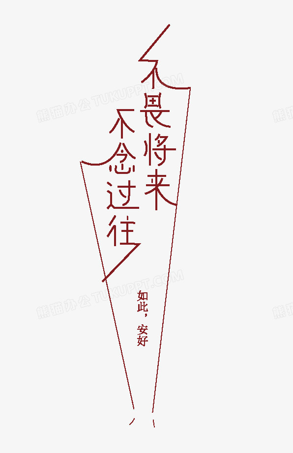 不畏将来不念过往