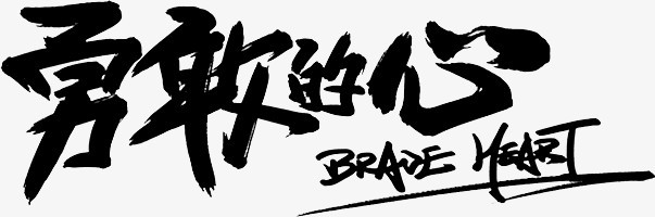勇敢的心png图片素材下载_文字png_熊猫办公