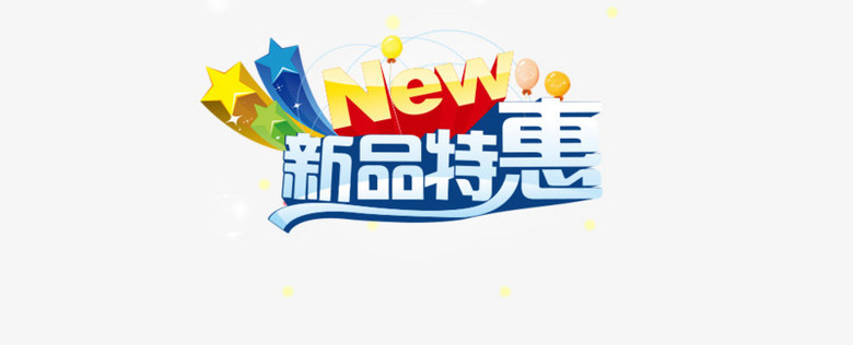 活动促销新品特惠图片