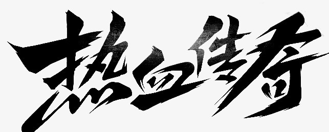 热血传奇png图片素材下载_字体png_熊猫办公