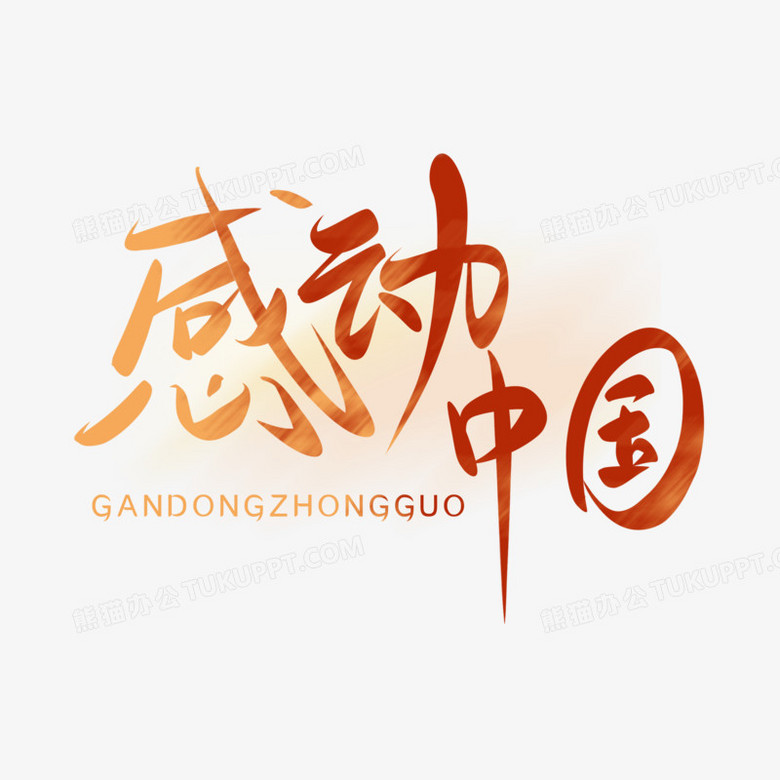 简约渐变感动中国创意艺术字