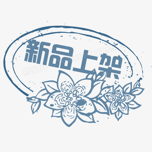 新品上架标签