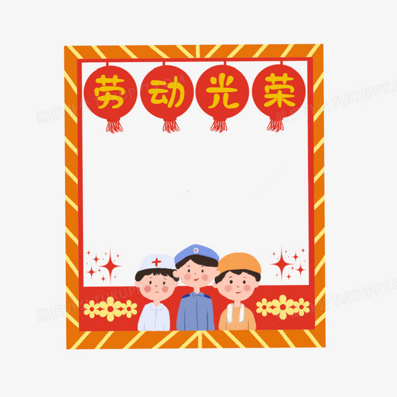 卡通劳动光荣劳动节拍照框元素