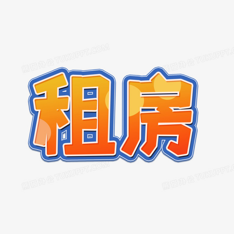 橙色系租房创意创新艺术字设计