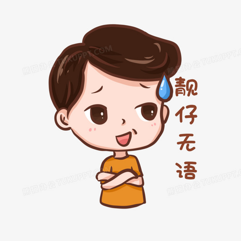 手绘靓仔无语表情包元素