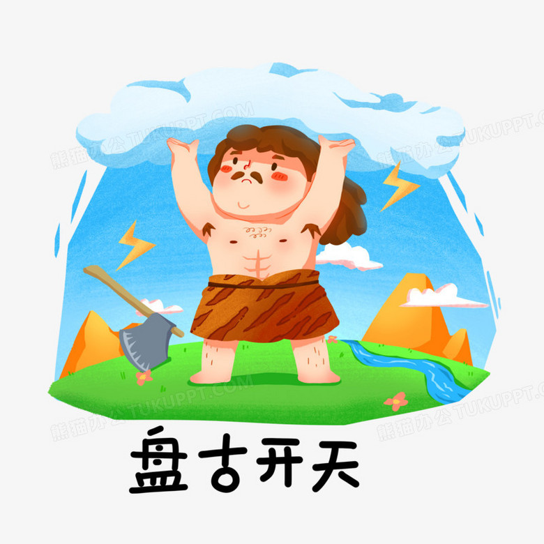 手绘卡通插画风盘古开天插画素材