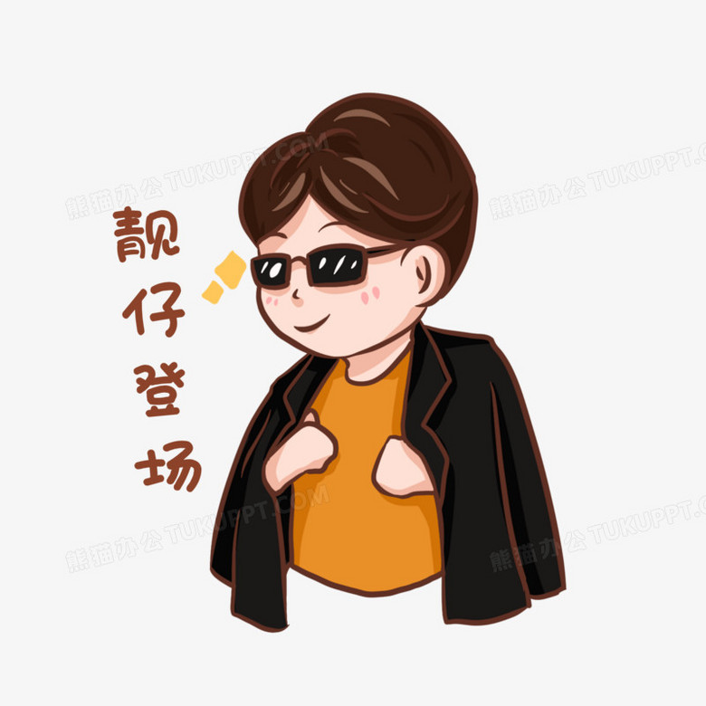 手绘靓仔登场表情包素材