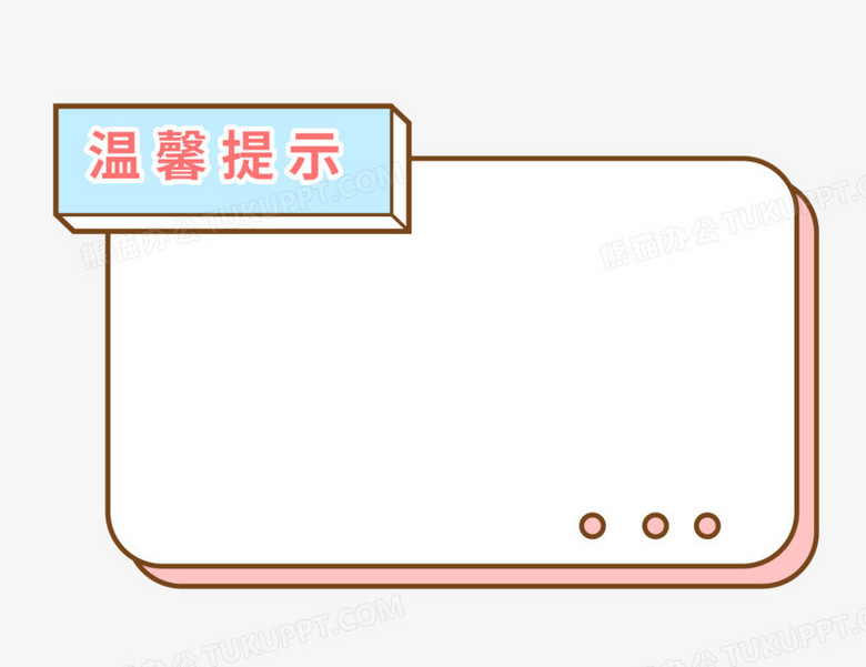 简约卡通可爱温馨提示边框元素