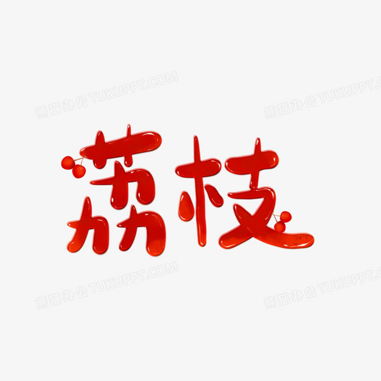 创意卡通荔枝免抠艺术字