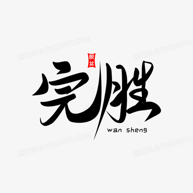 创意完胜免抠大气毛笔艺术字