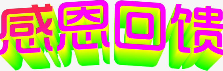 感恩回馈紫色立体字设计