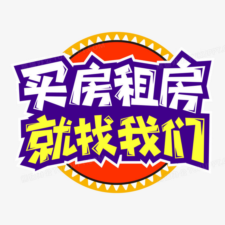 买房租房就找我们艺术字设计