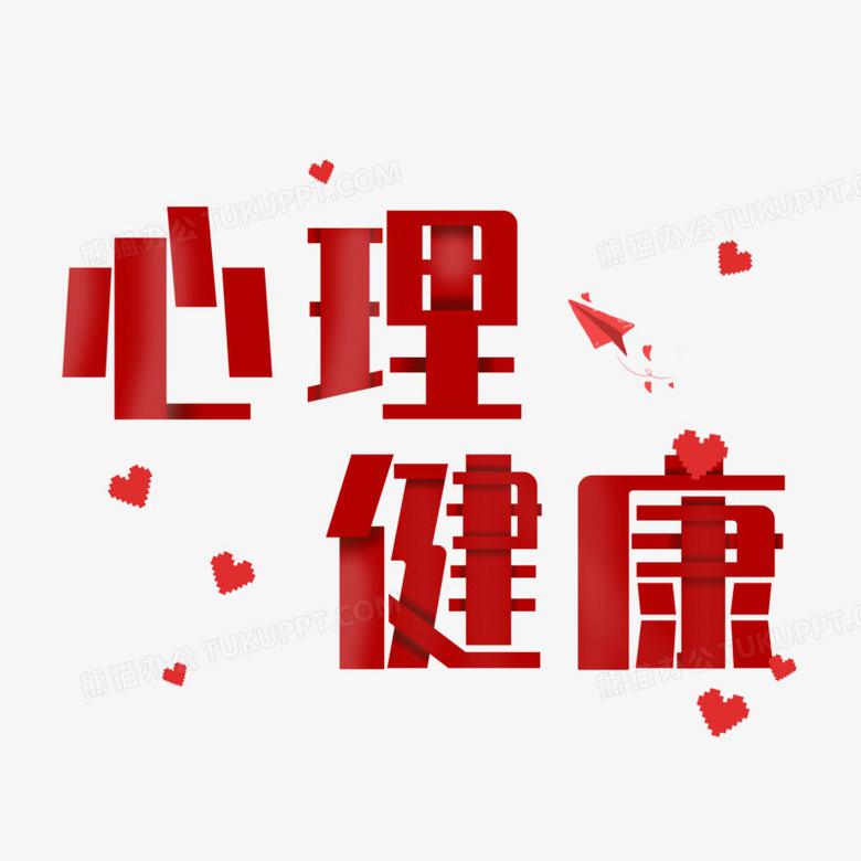 心理健康红色剪纸风艺术字