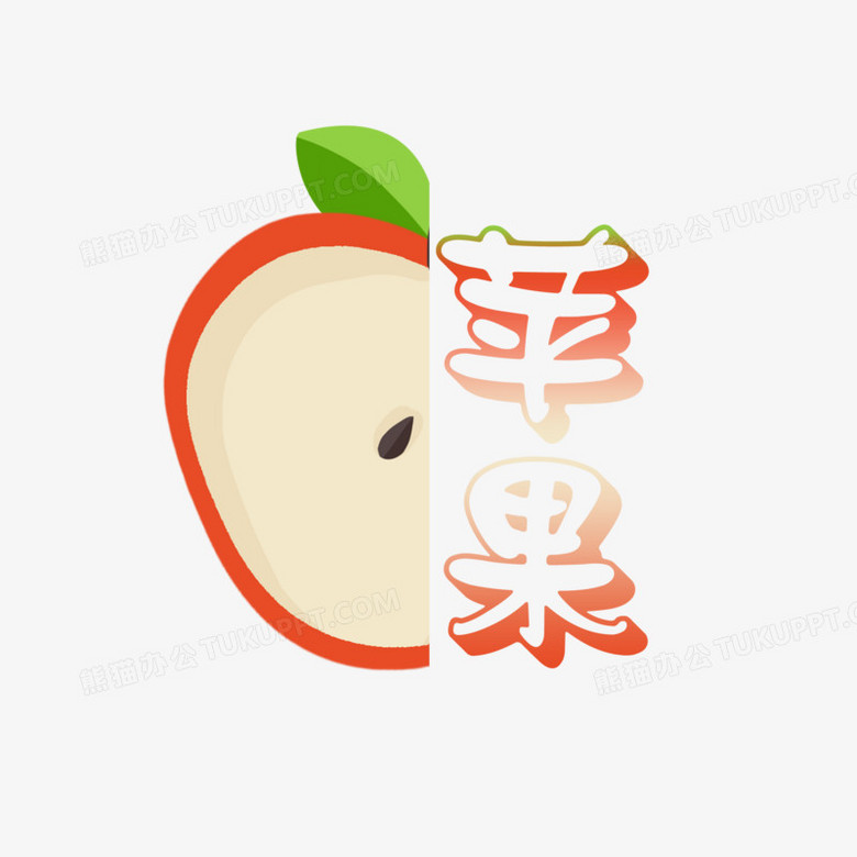 创意水果苹果艺术字png图片素材下载_苹果png_熊猫办公