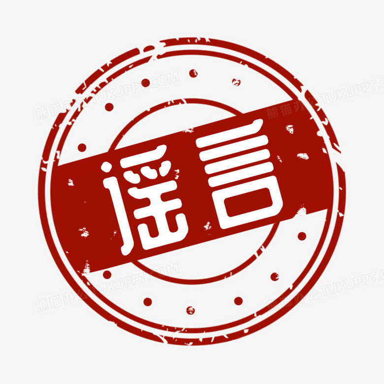 红色谣言复古风免抠艺术字