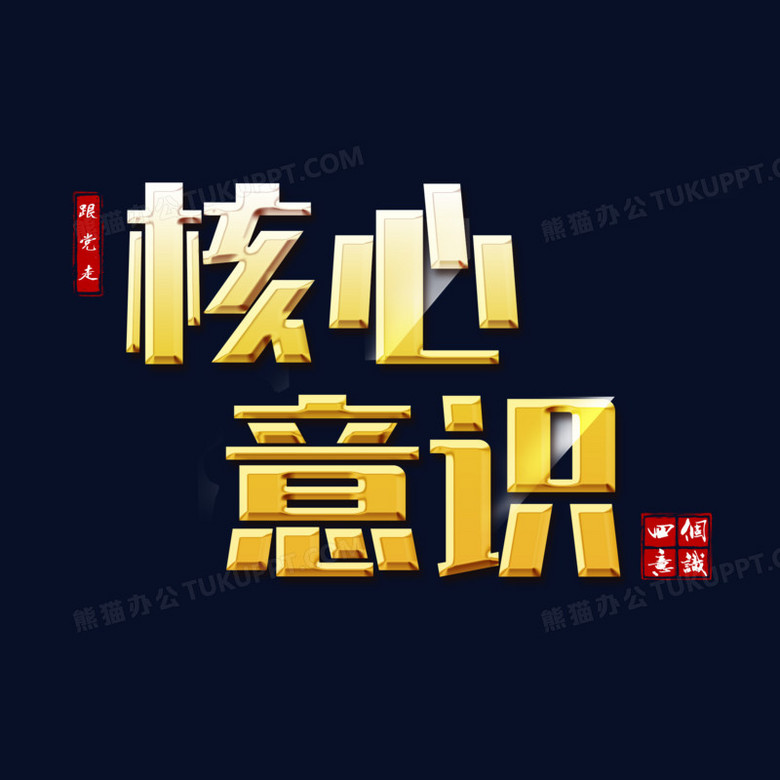 核心意识金色立体字艺术字