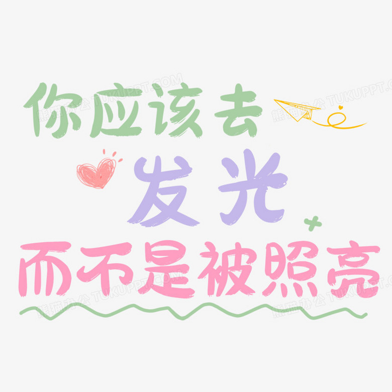 你应该去发光而不是被照亮创意创新艺术字设计