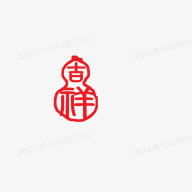 吉祥印章