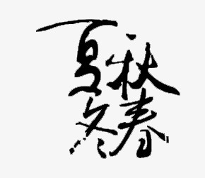 春夏秋冬字體