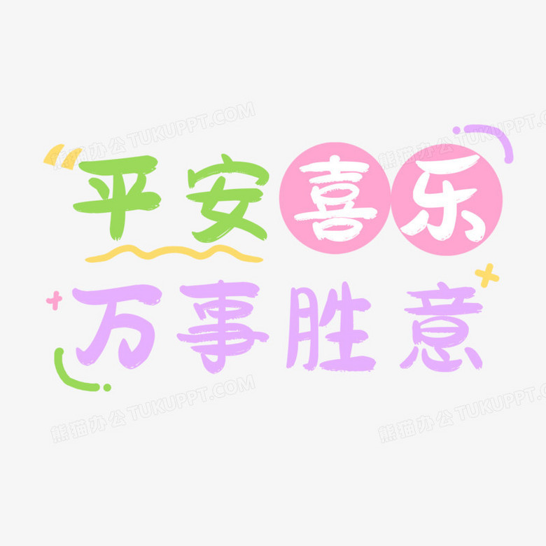 平安喜乐万事胜意暖心文案集设计