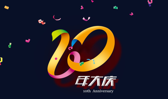 10周年大庆艺术字文字排版文案彩带