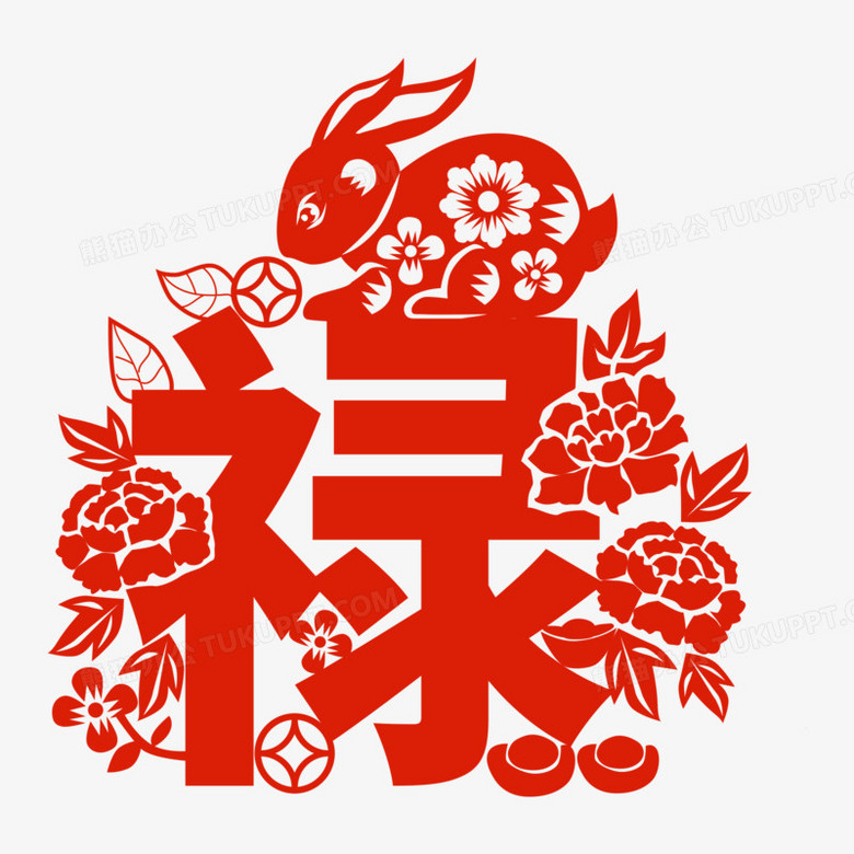 兔年新年剪紙祿字