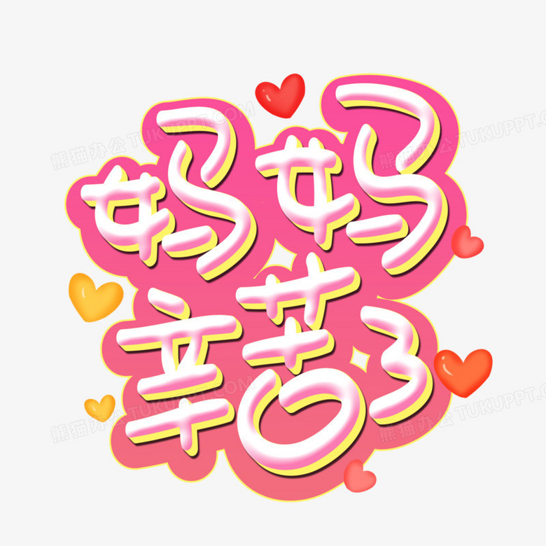妈妈辛苦了卡通艺术字