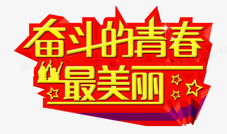 奋斗的青春最美丽艺术字png图片素材下载_青春png_熊猫办公